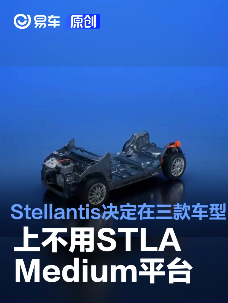 Stellantis决定在三款全新车型上不再使用STLA Medium平台