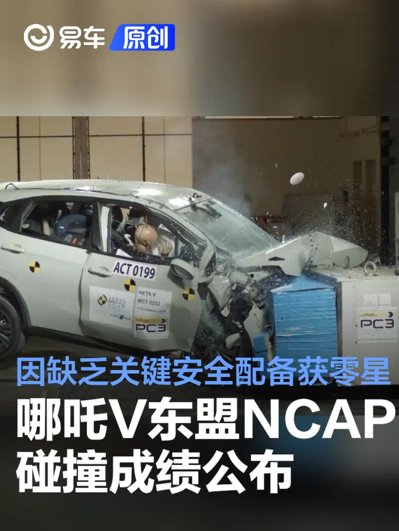 哪吒V东盟NCAP碰撞成绩公布 因缺乏关键安全配备获零星