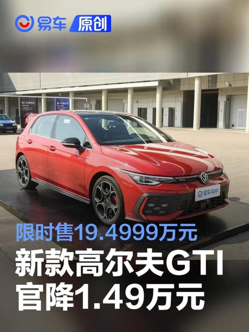 一汽-大众新款高尔夫GTI官降1.49万元 限时售19.4999万元
