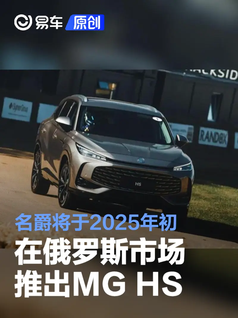 名爵将于2025年初在俄罗斯市场推出MG HS