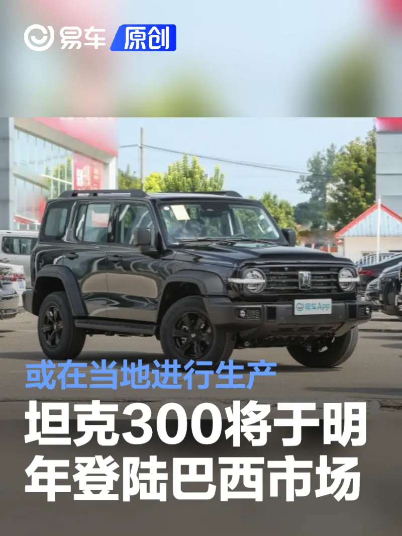 坦克300将于明年登陆巴西市场 或在当地进行生产