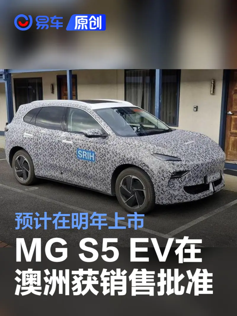 MG S5 EV在澳大利亚获得销售批准 预计在明年上市