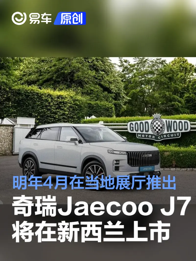 奇瑞Jaecoo J7 PHEV将于2025年4月底在新西兰上市