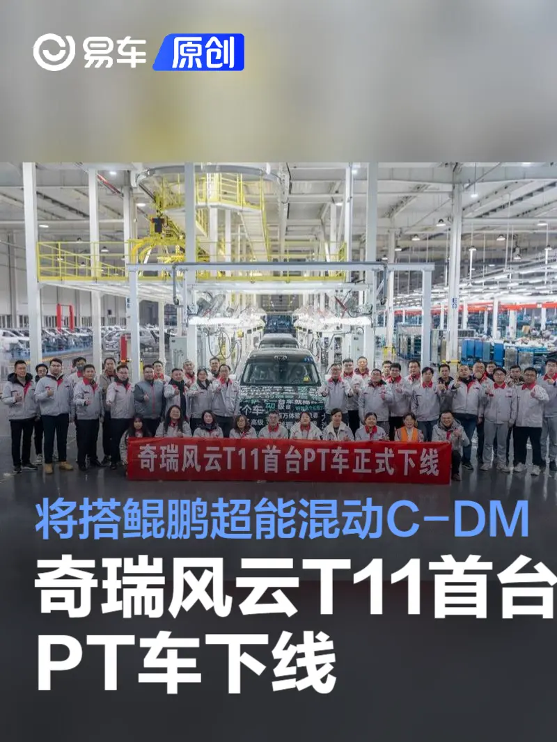 奇瑞风云T11首台PT车下线 将搭载鲲鹏超能混动C-DM技术