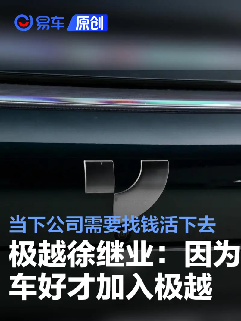 极越徐继业:因为产品好才加入极越 当下公司需要找钱活下去_易车