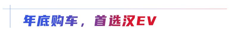 惊喜不断 年末买车就选2025款比亚迪汉EV