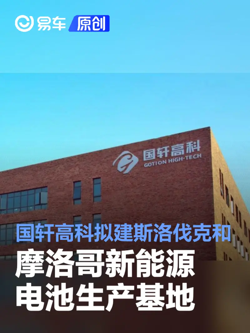 国轩高科拟建斯洛伐克和摩洛哥新能源电池生产基地