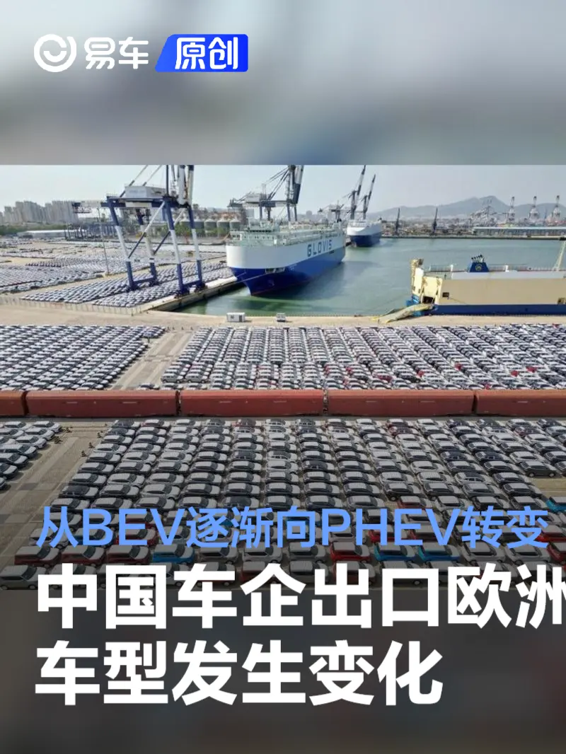 中国车企出口欧洲车型从BEV逐渐向PHEV转变 以应对高额关税