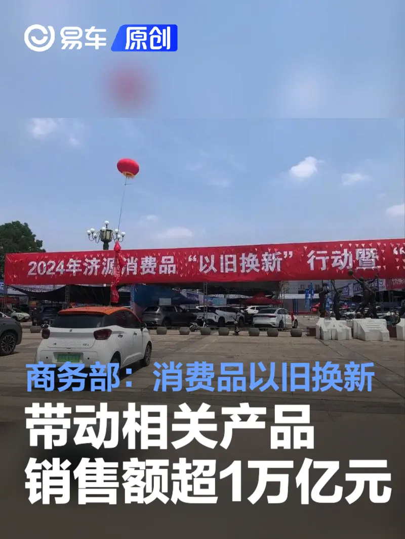 商务部：消费品以旧换新带动相关产品销售额超1万亿元