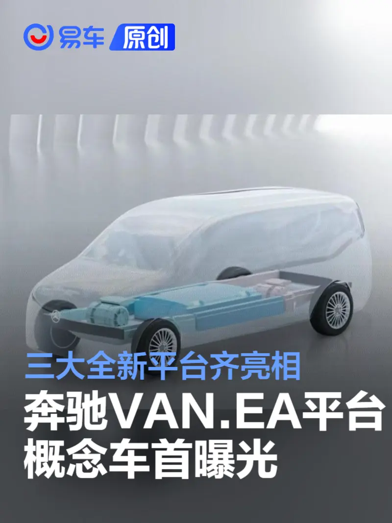 奔驰VAN.EA平台概念车首曝光 三大全新平台齐亮相