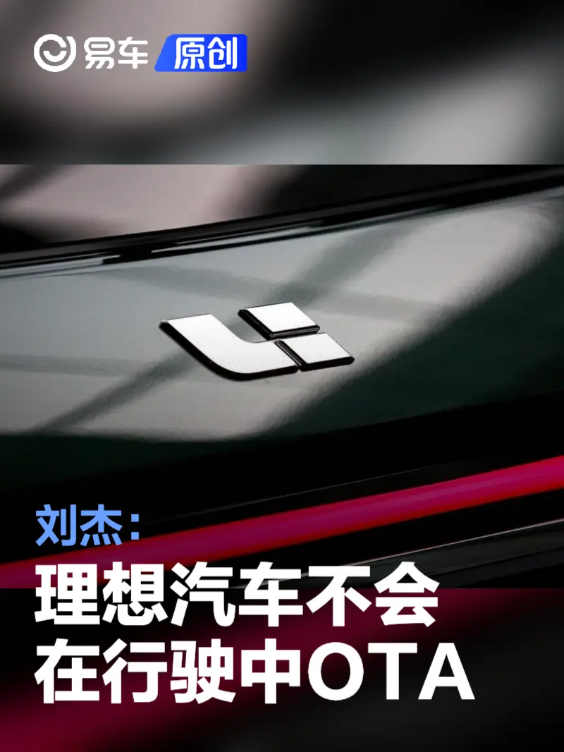 刘杰：希望大家不要被误导 理想汽车不会在行驶中OTA