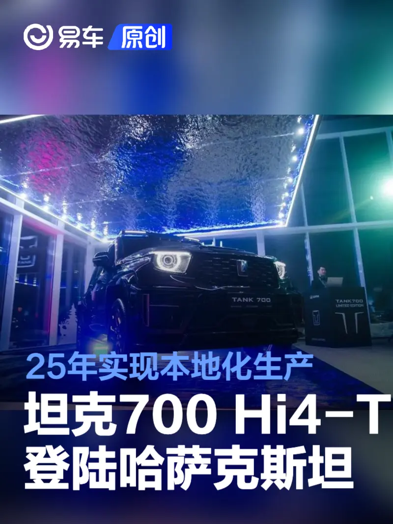 坦克700 Hi4-T登陆哈萨克斯坦 KD工厂计划25年实现本地化生产