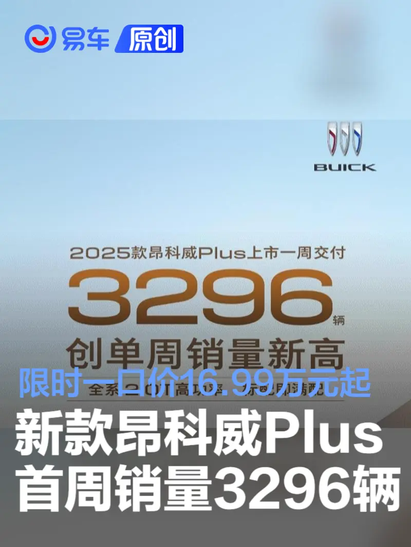 2025款昂科威Plus上市一周销量3296辆 限时一口价16.99万元起