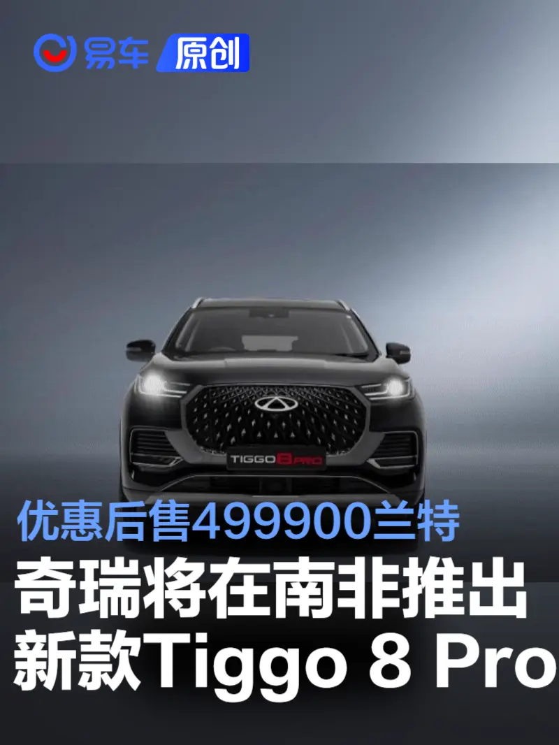 奇瑞将在南非推出新款Tiggo 8 Pro 优惠后售499900兰特