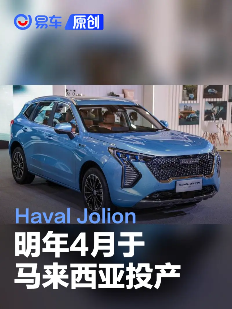 Haval Jolion明年4月于马来西亚投产
