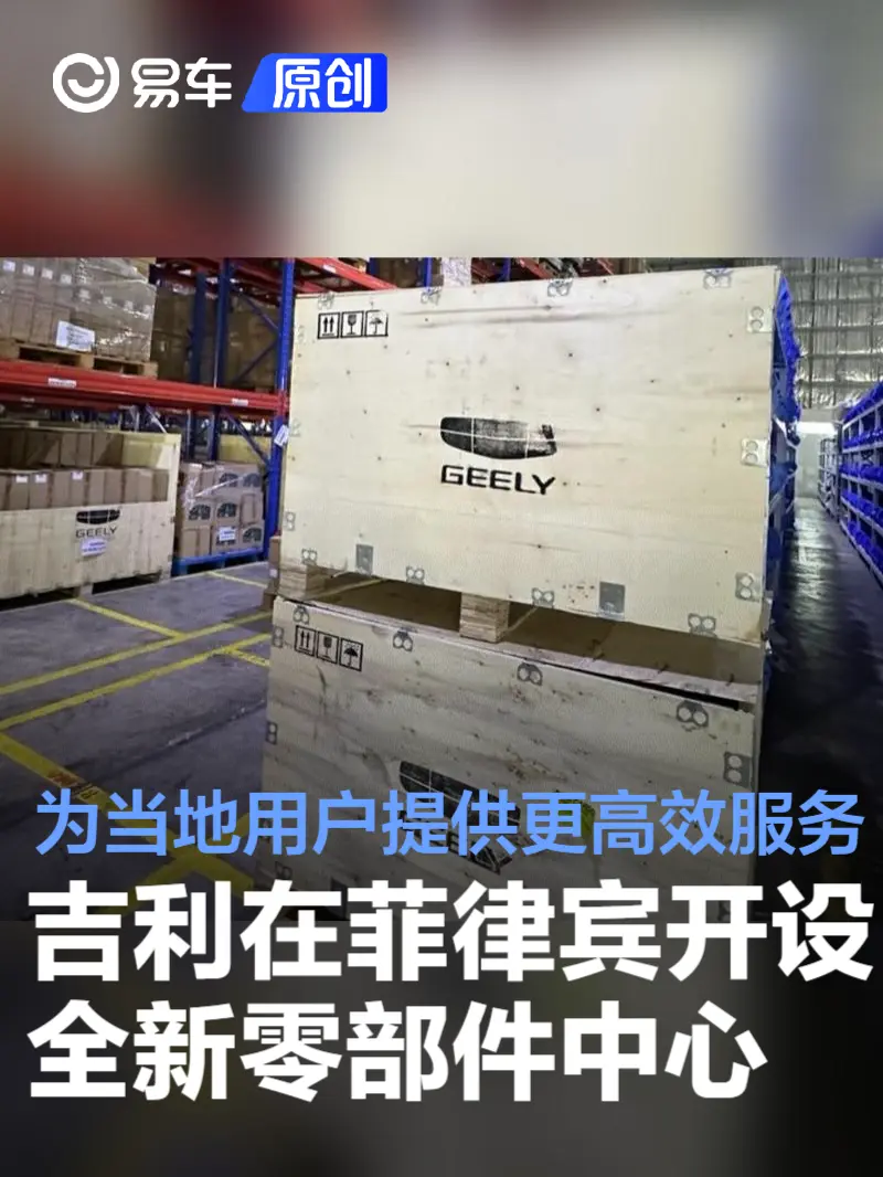 吉利在菲律宾开设全新零部件中心 为当地用户提供更高效服务