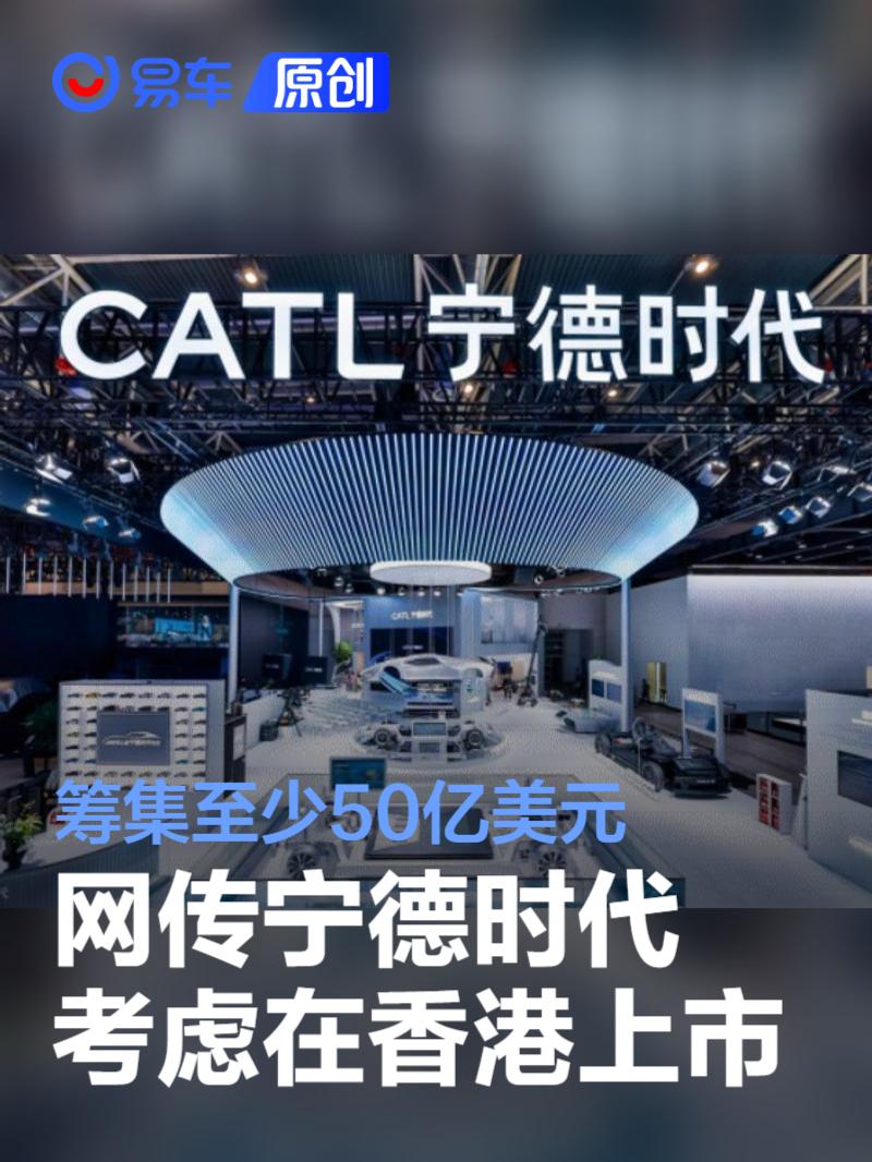 网传宁德时代考虑在香港上市 以筹集至少50亿美元_易车