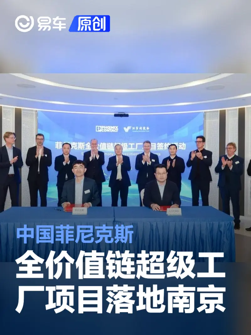 中国菲尼克斯全价值链超级工厂项目落地南京 2028年建成投产