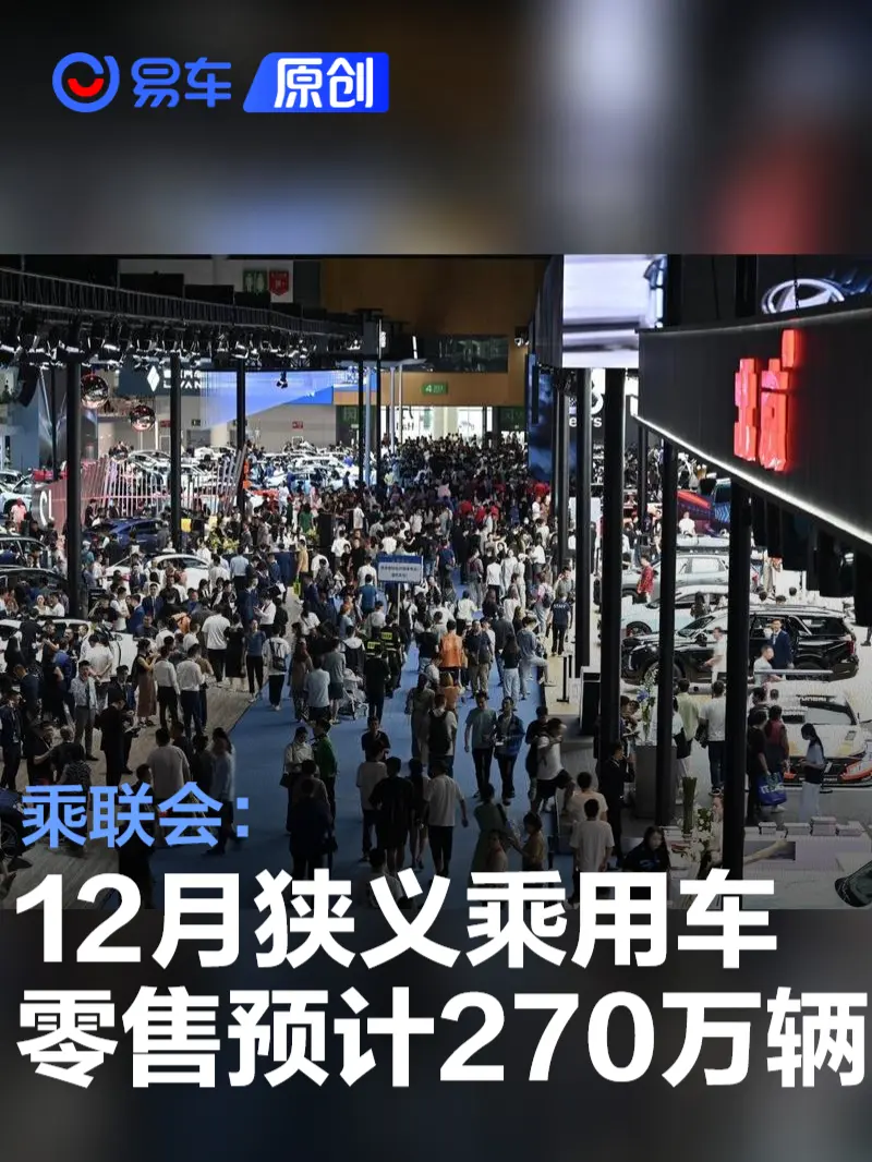乘联会：12月狭义乘用车零售预计270万辆 新能源140万辆