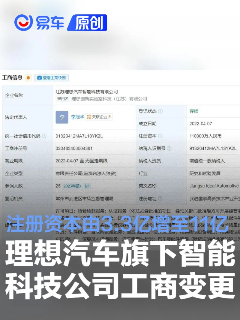 深圳理想科技 理想汽车旗下智能科技公司增资至11亿