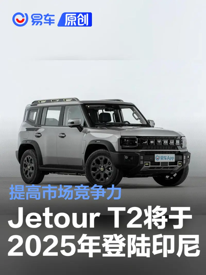Jetour T2确认将于2025年登陆印度尼西亚市场