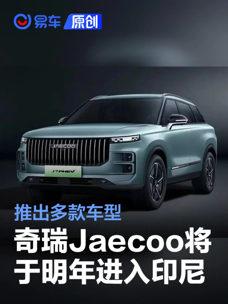 奇瑞Jaecoo将于明年进入印度尼西亚 推出多款车型