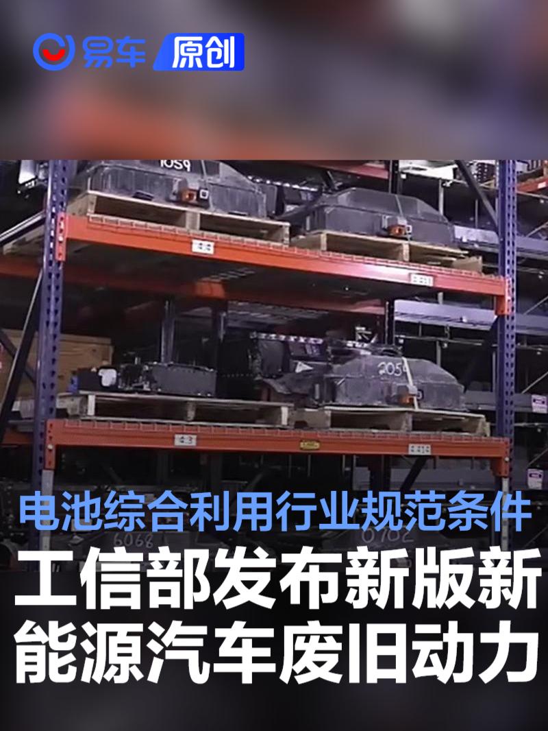 工信部发布新版新能源汽车废旧动力电池综合利用行业规范条件_易车