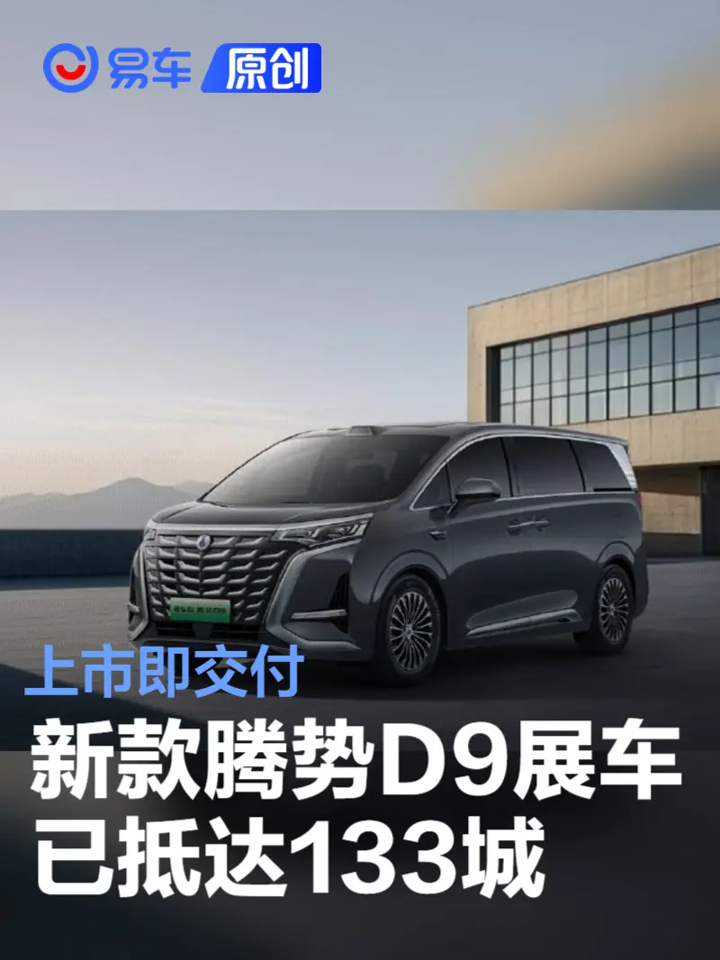 2025款腾势D9展车已抵达全国133城 上市即交付