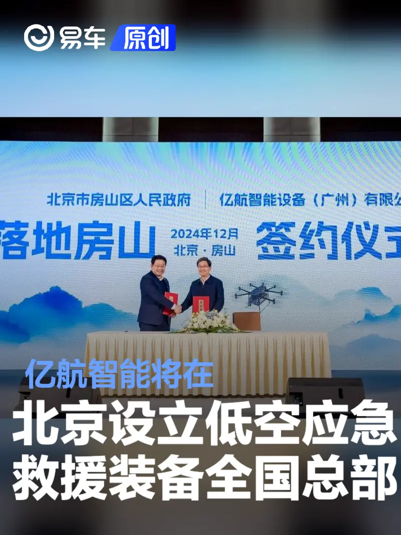 亿航智能将在北京设立低空应急救援装备全国总部