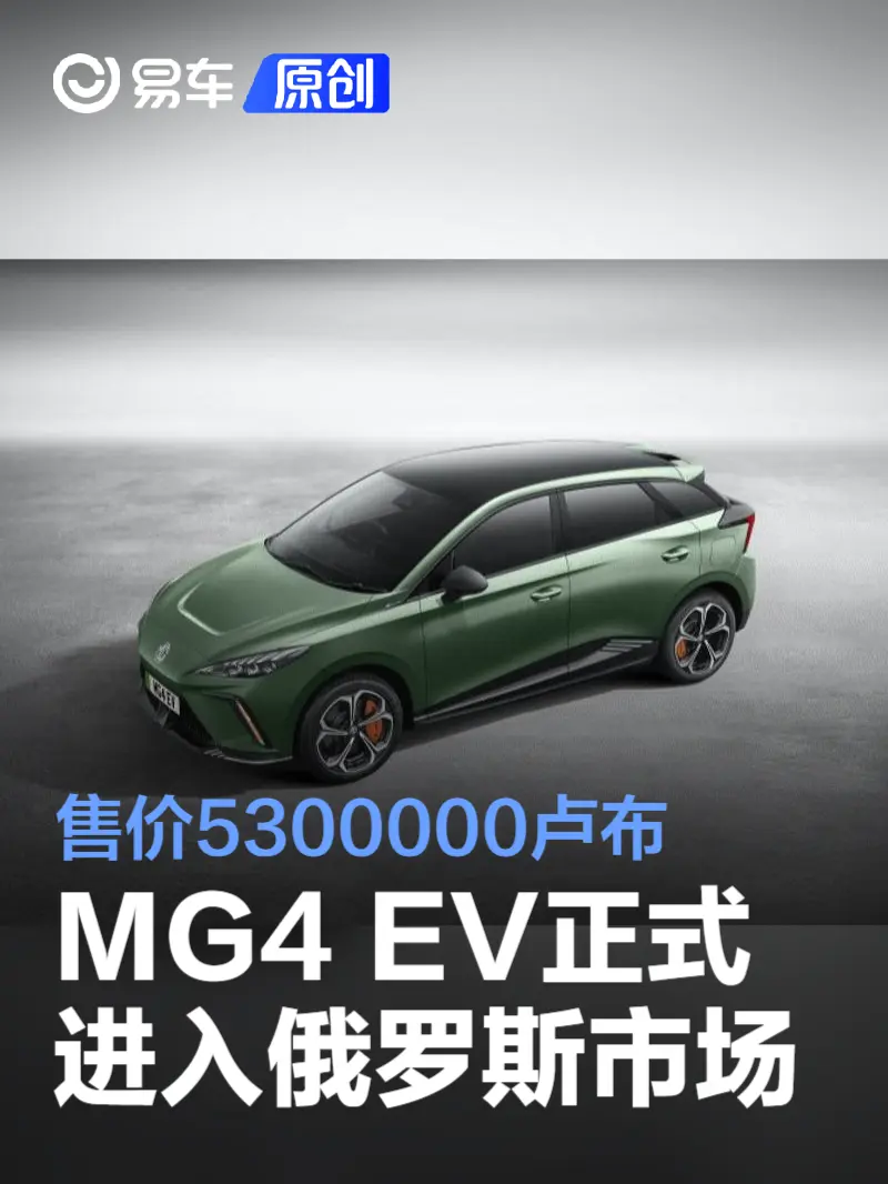 MG4 EV正式进入俄罗斯市场 售价5300000卢布