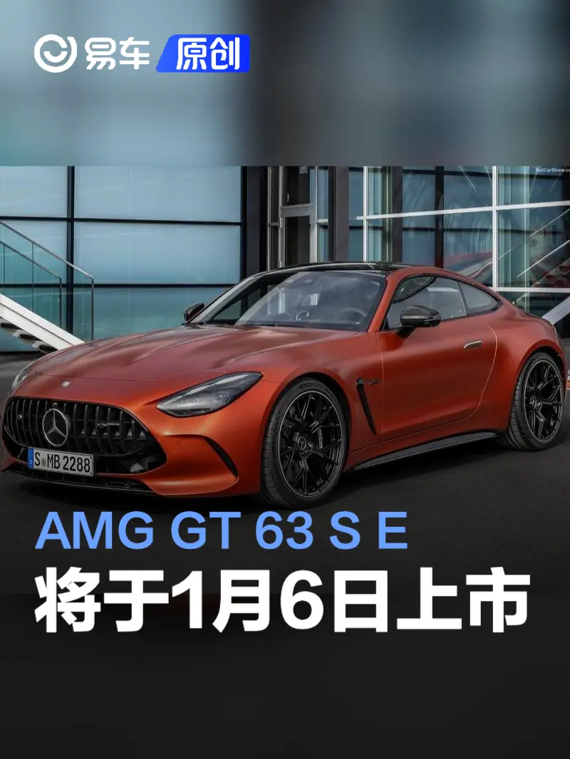 全新梅赛德斯AMG GT 63 S E PERFORMANCE将于1月6日上市