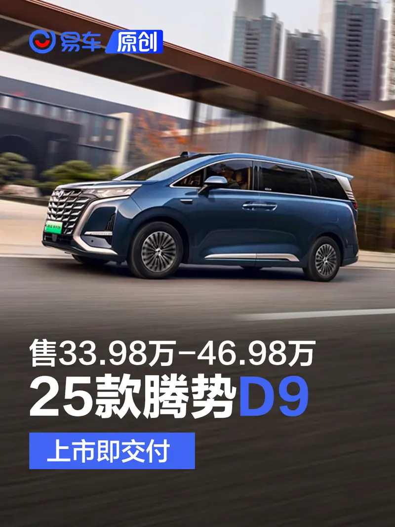 2025款腾势D9上市即交付 售33.98万-46.98万元