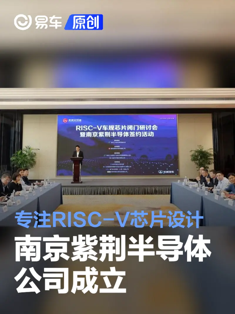 南京紫荆半导体公司成立 专注RISC-V车规级芯片设计