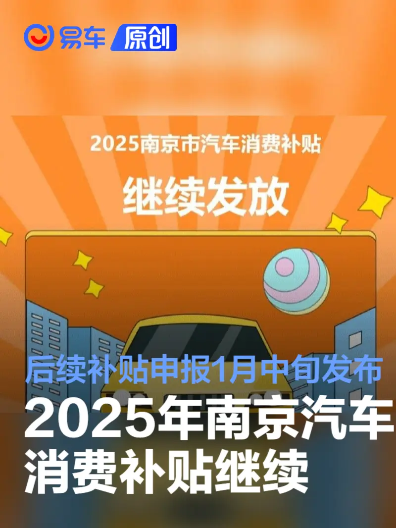 2025年南京汽车消费补贴继续 后续补贴申报将于1月中旬发布