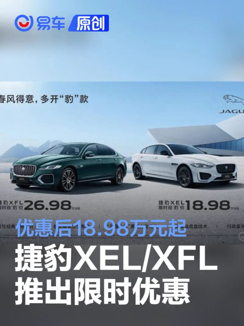 捷豹XEL/XFL推出限时优惠优惠后18.98万元起