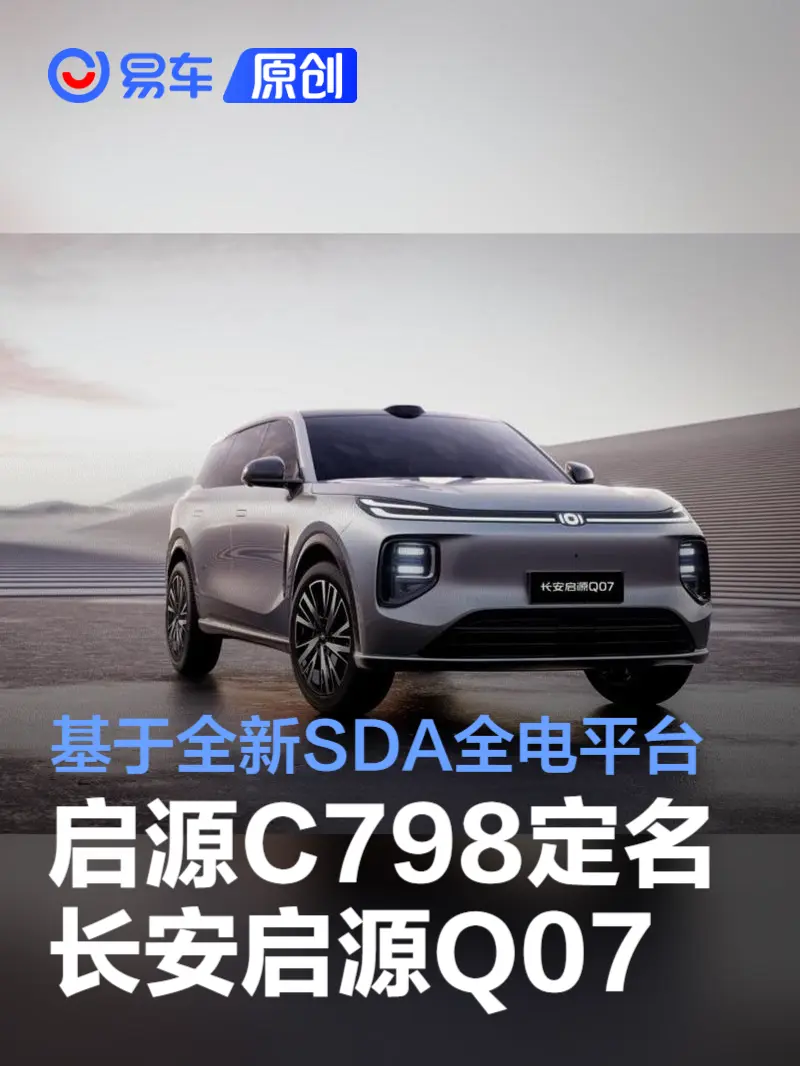 启源C798定名为长安启源Q07 基于全新一代SDA全电平台打造