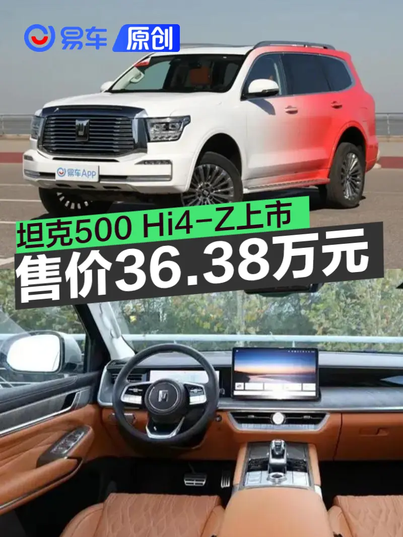 坦克500 Hi4-Z正式上市 售价36.38万元