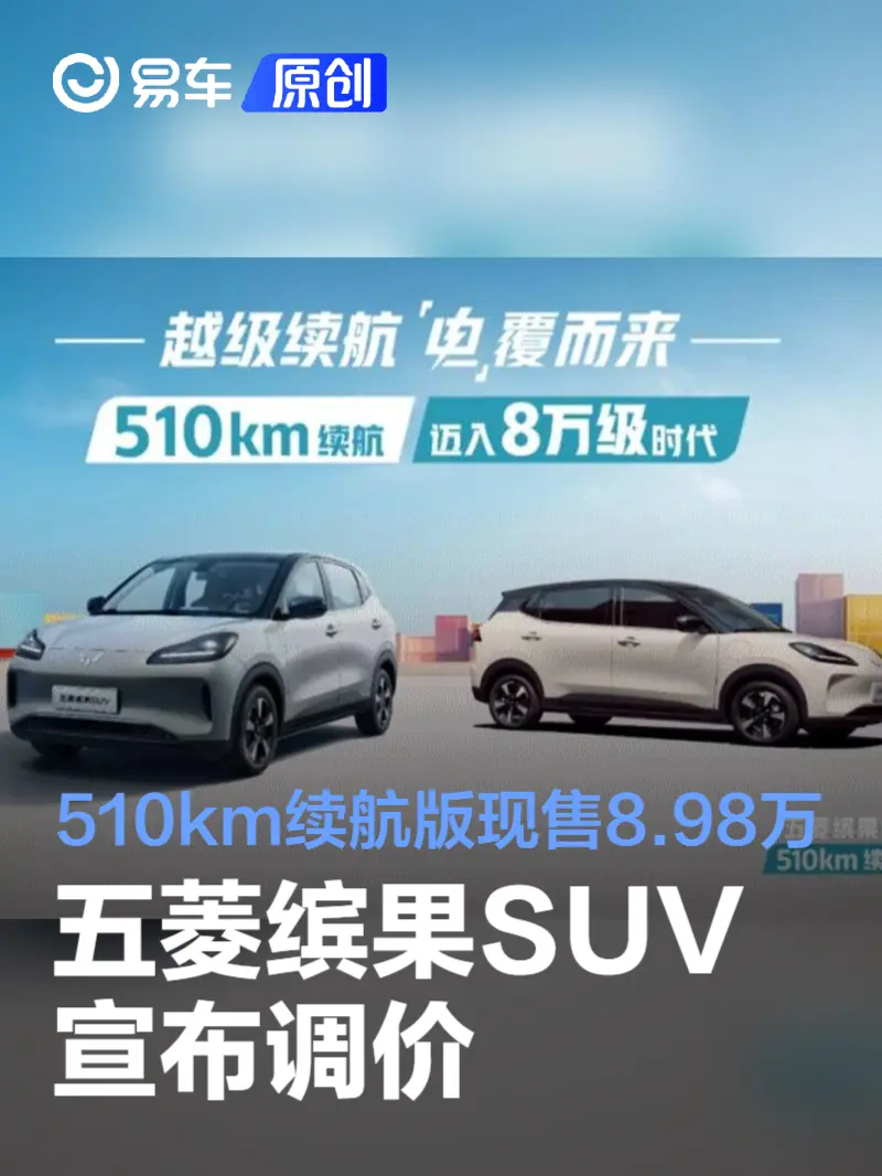 五菱缤果SUV宣布调价 510km续航版现售8.98万元