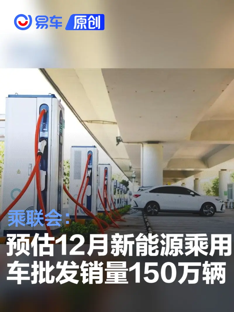 乘联会：预估12月全国新能源乘用车批发销量150万辆