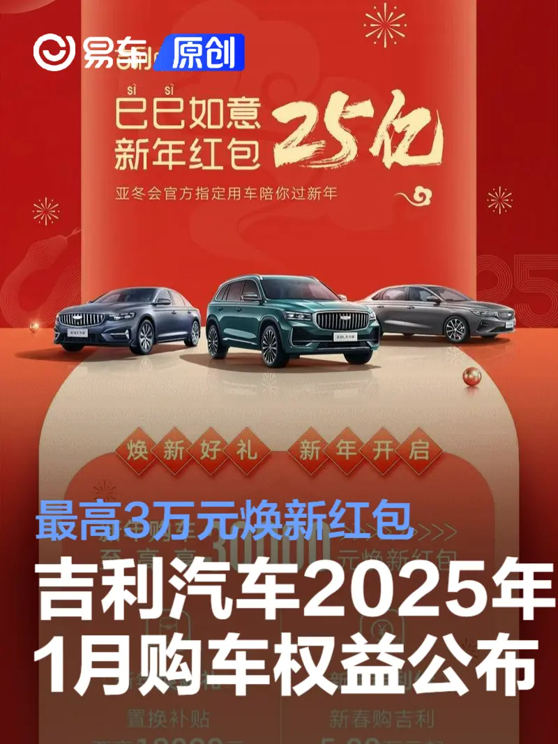 吉利汽车2025年1月购车权益公布 最高3万元焕新红包