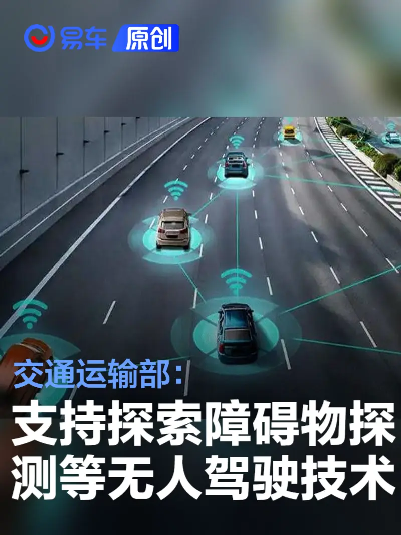 交通运输部：支持各地积极探索障碍物探测等无人驾驶技术