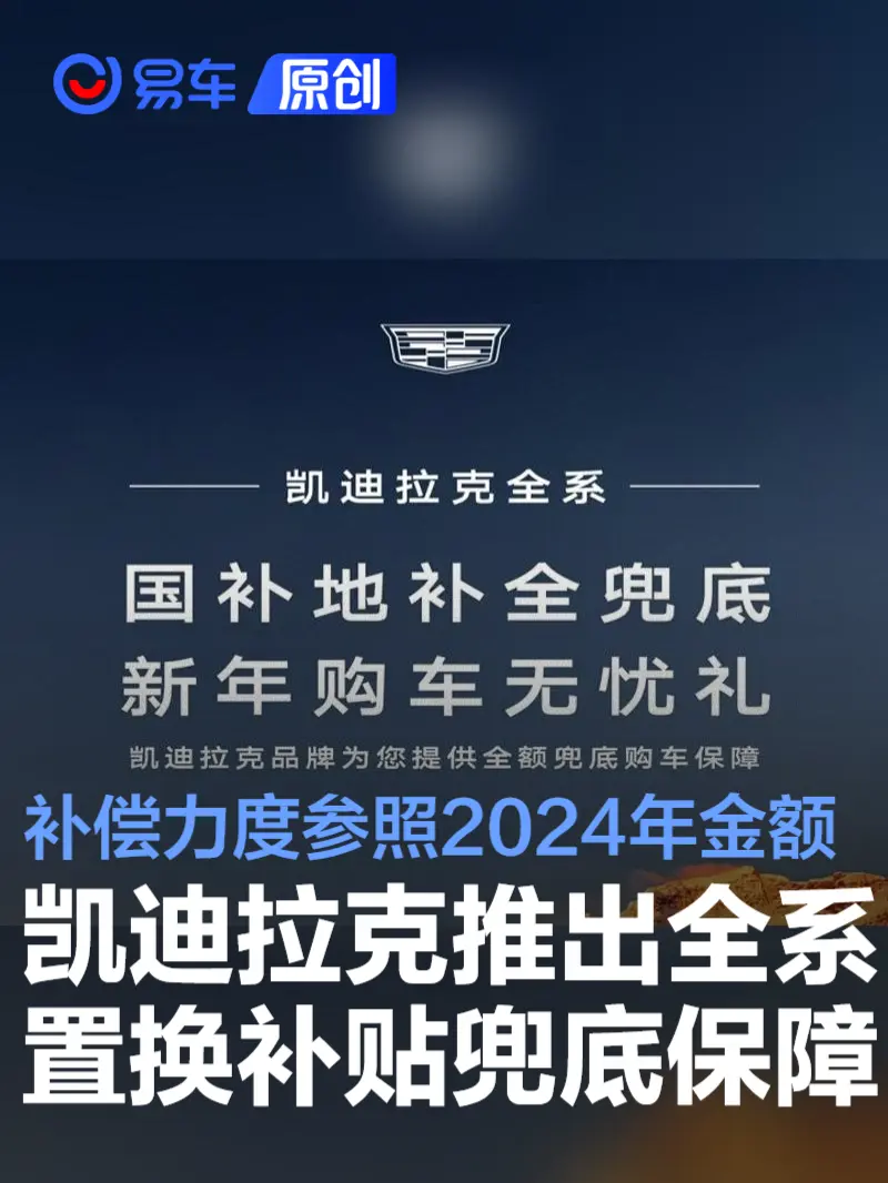 凯迪拉克推出全系置换补贴兜底保障 补偿力度参照2024年金额