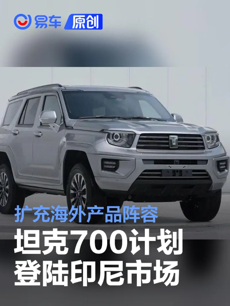 坦克700计划登陆印尼市场 扩充海外产品阵容