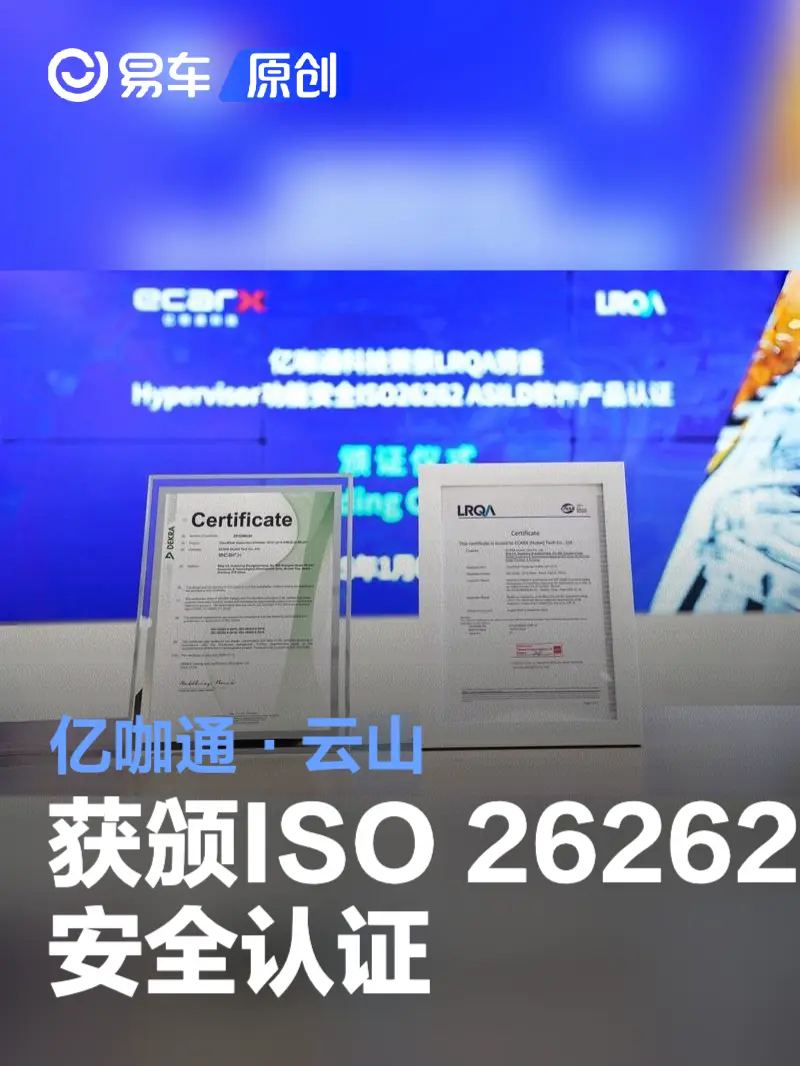 亿咖通&bull;云山Cloudpeak Hypervisor获颁ISO 26262安全认证