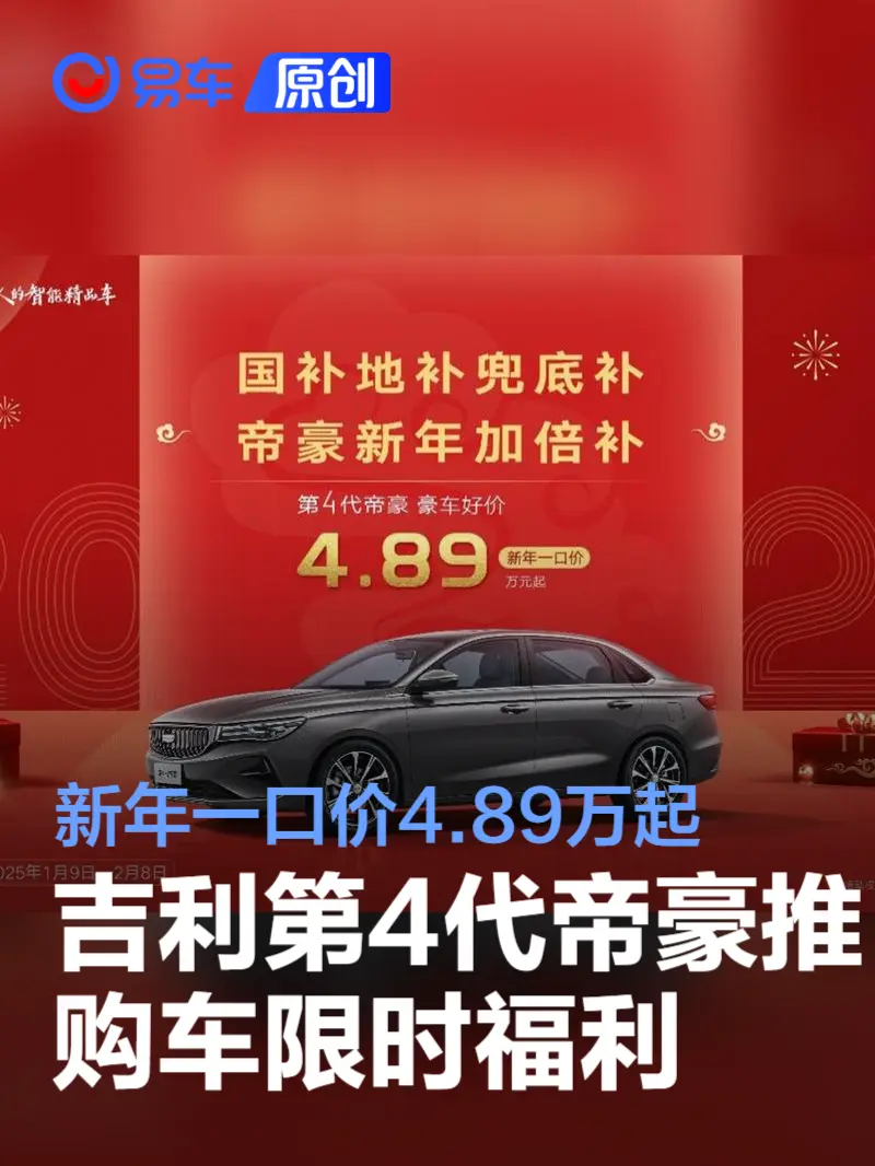 吉利第4代帝豪推购车限时福利 新年一口价4.89万起