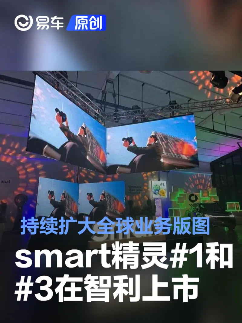 smart宣布精灵#1和#3在智利上市 持续扩大全球业务版图