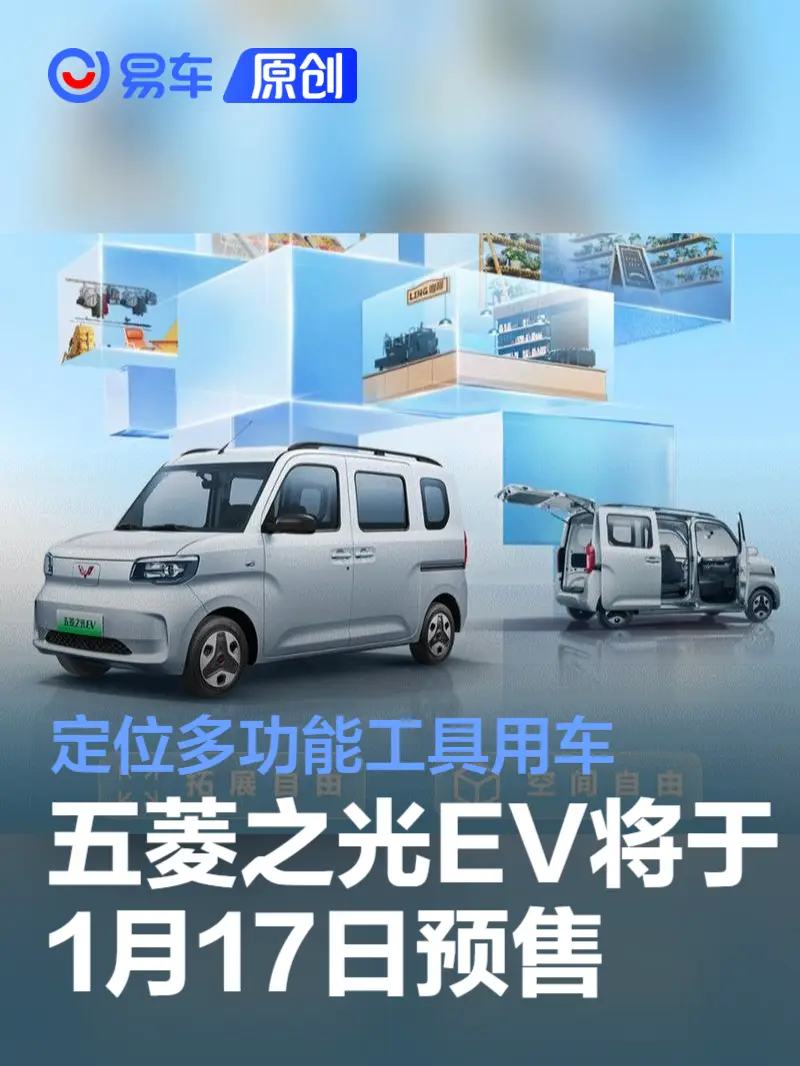 五菱之光EV将于1月17日预售 定位多功能工具用车