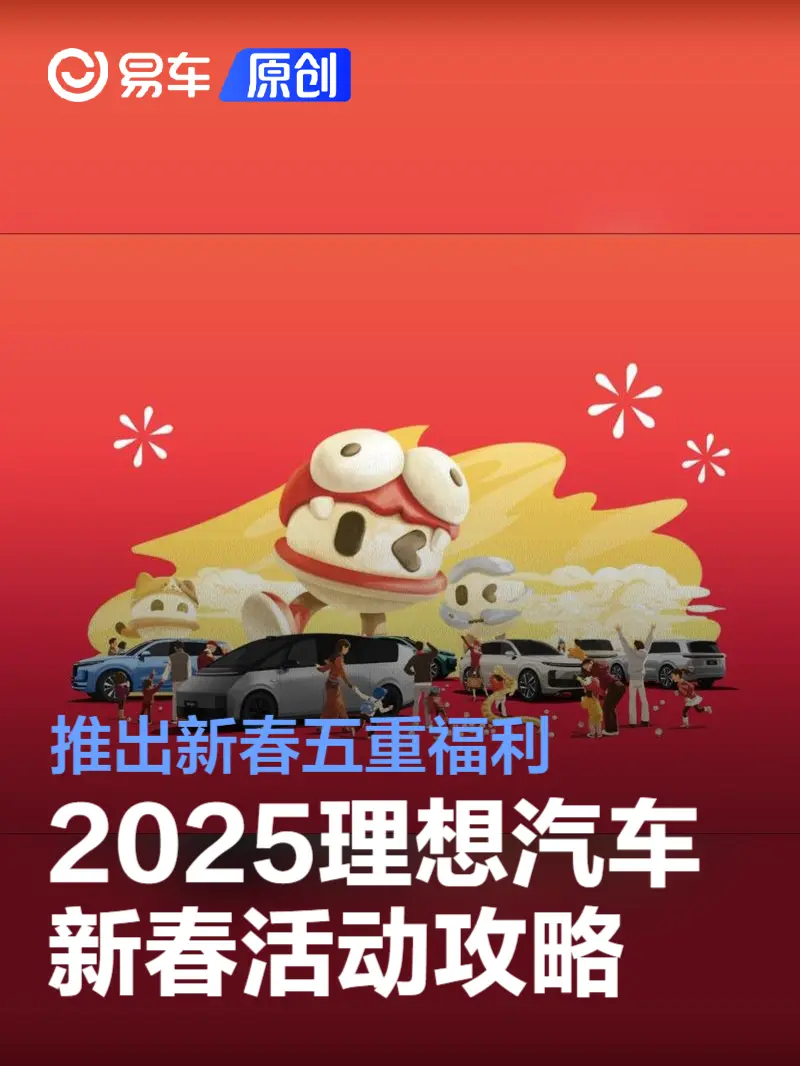 2025理想汽车新春活动攻略 推出新春五重福利 