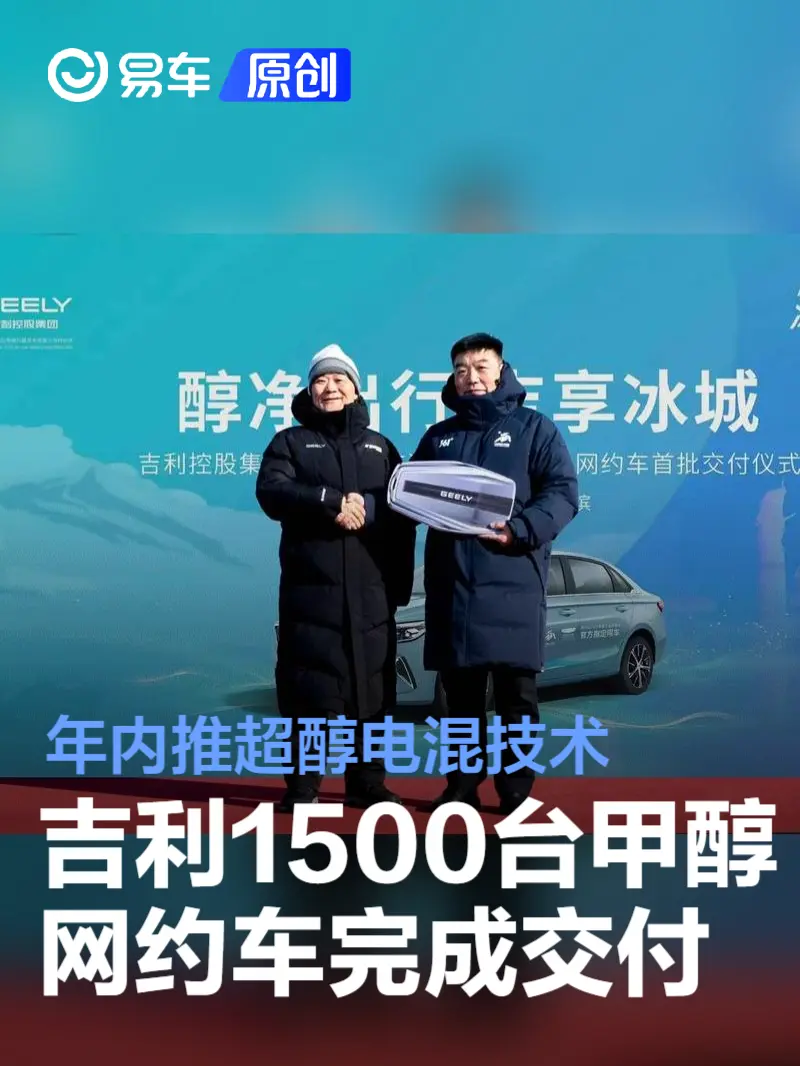 吉利1500台甲醇网约车完成首批交付 年内推超醇电混技术