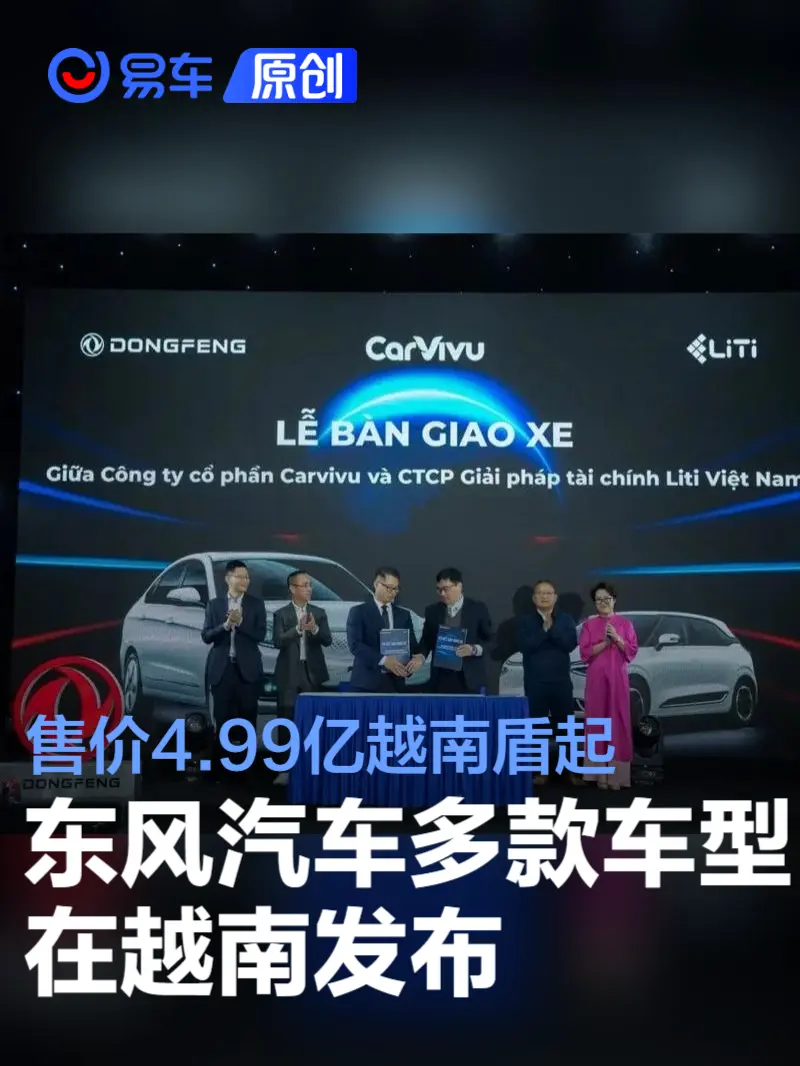 东风汽车多款车型在越南发布 售价4.99亿越南盾起